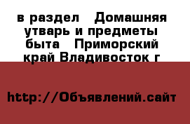  в раздел : Домашняя утварь и предметы быта . Приморский край,Владивосток г.
